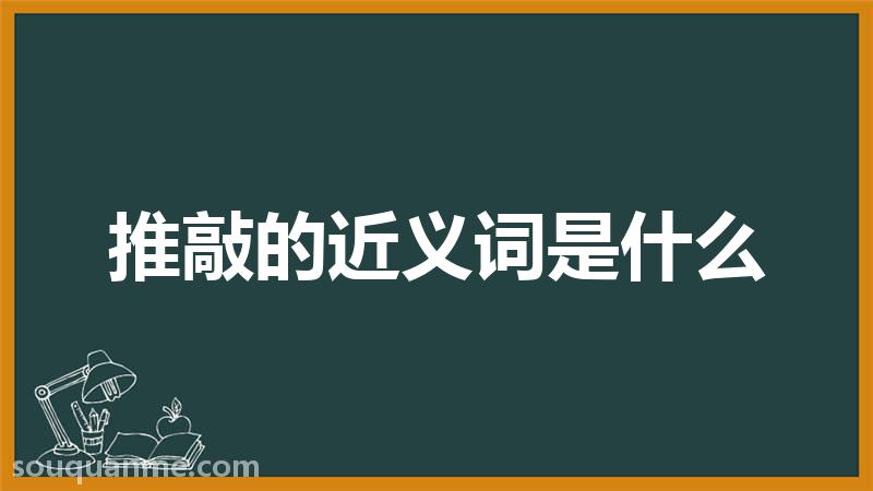 推敲的近义词是什么 推敲的读音拼音 推敲的词语解释